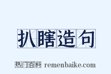 扒瞎造句是什么意思的图片